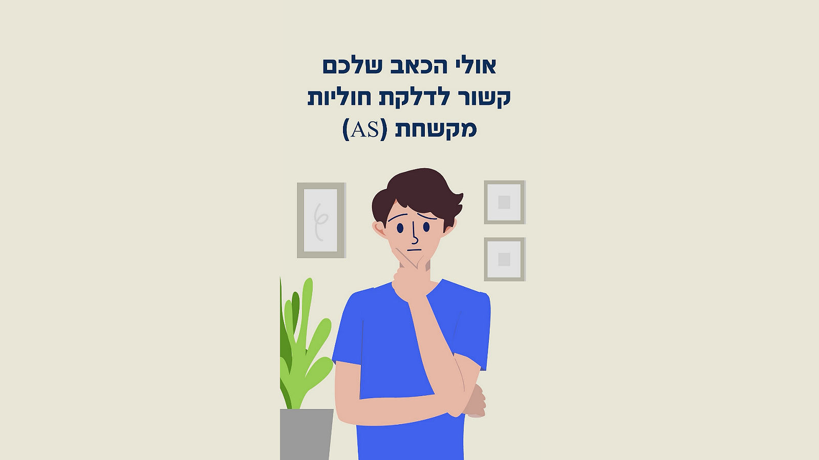 אולי זו דלקת חוליות מקשחת? הסימנים המחשידים שמצדיקים בירור