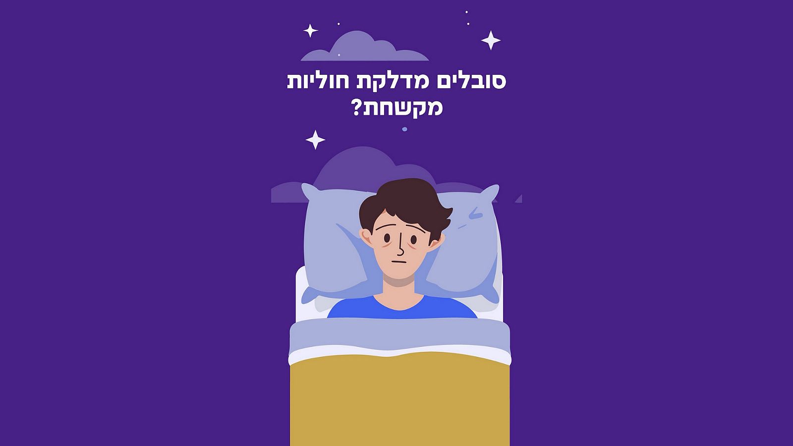דלקת חוליות מקשחת - אל תתנו לכאב לעצור אתכם